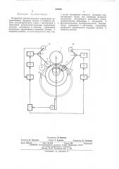 Устройство автоматического управления перемещением торцовых валков и опорного ролика кольцепрокатного стана (патент 479550)