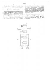 Устройство пространственно-временной коммутации (патент 543206)
