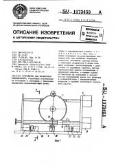 Устройство для маркировки радиодеталей (патент 1173453)