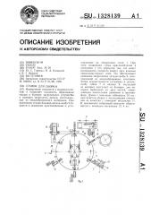 Станок для сборки (патент 1328139)