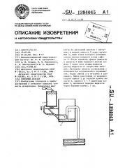 Сифонный дозатор (патент 1394045)