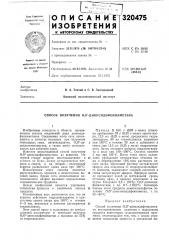 Патент ссср  320475 (патент 320475)