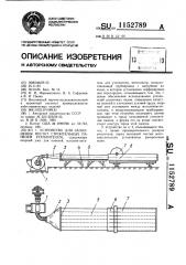 Устройство для заполнения пустот строительных панелей утеплителем (патент 1152789)