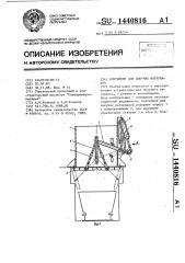 Контейнер для сыпучих материалов (патент 1440816)