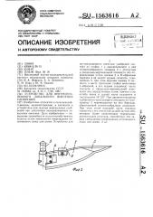 Устройство для внутрипочвенного локального внесения удобрений (патент 1563616)