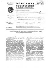 Устройство для засыпки и защелкивания шариков между кольцами шарикопдшипников (патент 684193)