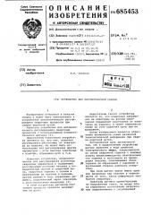 Устройство для автоматической сварки (патент 685453)