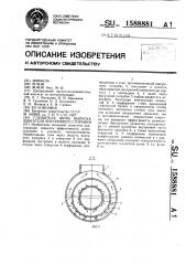 Глушитель шума выпуска двигателя внутреннего сгорания (патент 1588881)