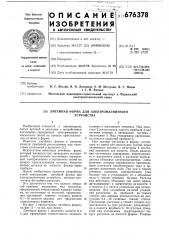 Литейная форма для электромагнитного устройства (патент 676378)