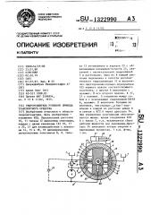 Гидроусилитель рулевого привода транспортного средства (патент 1322990)