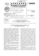 Способ загрузки грузового помещения транспортного средства (патент 548529)