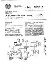 Устройство автоматического управления вибрационным питателем для загрузки железодорожных вагонов (патент 1832103)