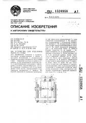 Устройство для отделения листа от стопы (патент 1524958)