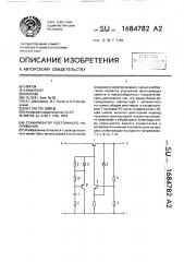 Стабилизатор постоянного напряжения (патент 1684782)