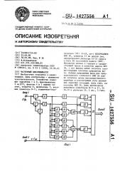 Частотный дискриминатор (патент 1427556)