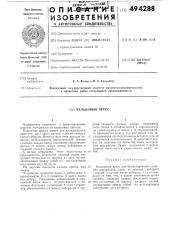 Вальцовый пресс (патент 494288)