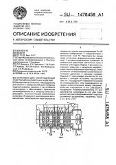 Установка для электродуговой очистки длинномерных изделий (патент 1478458)