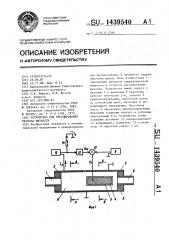 Устройство для регулирования расхода жидкости (патент 1439540)