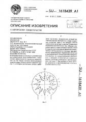 Измельчитель (патент 1618439)