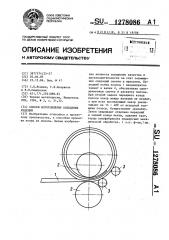 Способ изготовления кольцевых изделий (патент 1278086)