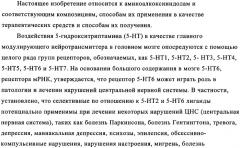 Аминоалкоксииндолы, как лиганды рецептора 5-нт6, для лечения заболеваний цнс (патент 2350602)