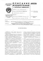 Патент ссср  418326 (патент 418326)
