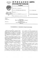 Разъединитель с плавкими предохранителями (патент 329711)