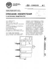 Датчик тонов короткова (патент 1344319)