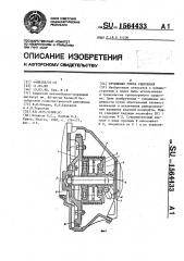 Пружинная муфта сцепления (патент 1564433)