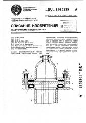 Кожухотрубный теплообменник (патент 1015235)