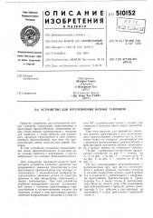 Устройство для изготовленияватных тампонов (патент 510152)