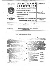 Легкобетонная смесь (патент 715534)