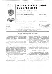 Датчик углов наклона объектов (патент 298818)