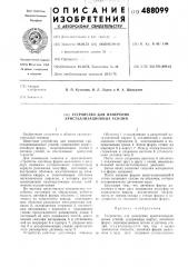 Устройство для измерения кристаллизиционных усилий (патент 488099)