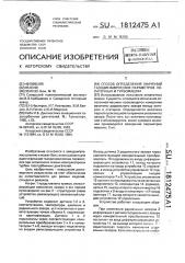 Способ определения значений газодинамических параметров лопаточных и турбомашин (патент 1812475)