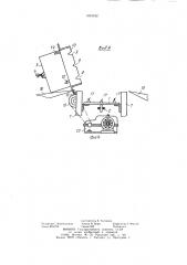 Двусторонний сбрасыватель длинномерного груза (патент 1051012)