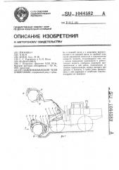 Камнеобжимающий челюстной захват (патент 1044582)