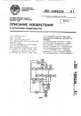 Устройство для контроля работоспособности приемника цифровой информации (патент 1494236)