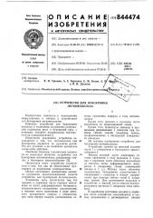 Устройство для буксировки легково-долаза (патент 844474)