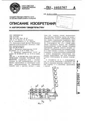 Устройство для автоматической смазки роликов конвейеров (патент 1055707)