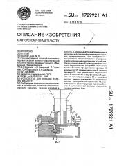 Устройство для укладки изделий в кассету (патент 1729921)