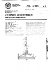 Захватное устройство для длинномерных грузов (патент 1519994)
