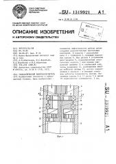 Гидравлический вибровозбудитель (патент 1319921)