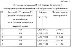 Способ определения o-(2,3-дигидро-2,2-диметил-7-бензофуранил)-n-метилкарбамата в биологическом материале (патент 2269780)