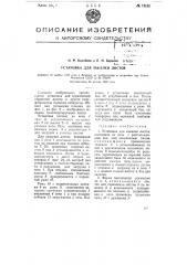 Установка для закалки листов (патент 74134)