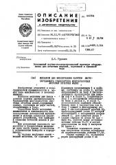 Механизм для фиксирования каретки листопередающего транспортера многокрасочных листовых печатных машин (патент 442094)