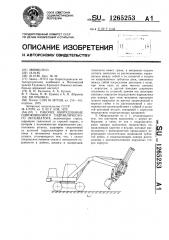 Рабочее оборудование одноковшового гидравлического экскаватора (патент 1265253)