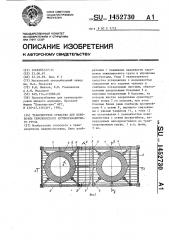 Транспортное средство для перевозки тяжеловесного крупногабаритного груза (патент 1452730)