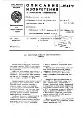 Электронный прожектор электронно-лучевого прибора (патент 951472)