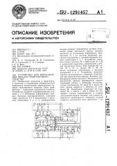 Устройство для переключения передач транспортного средства (патент 1291457)